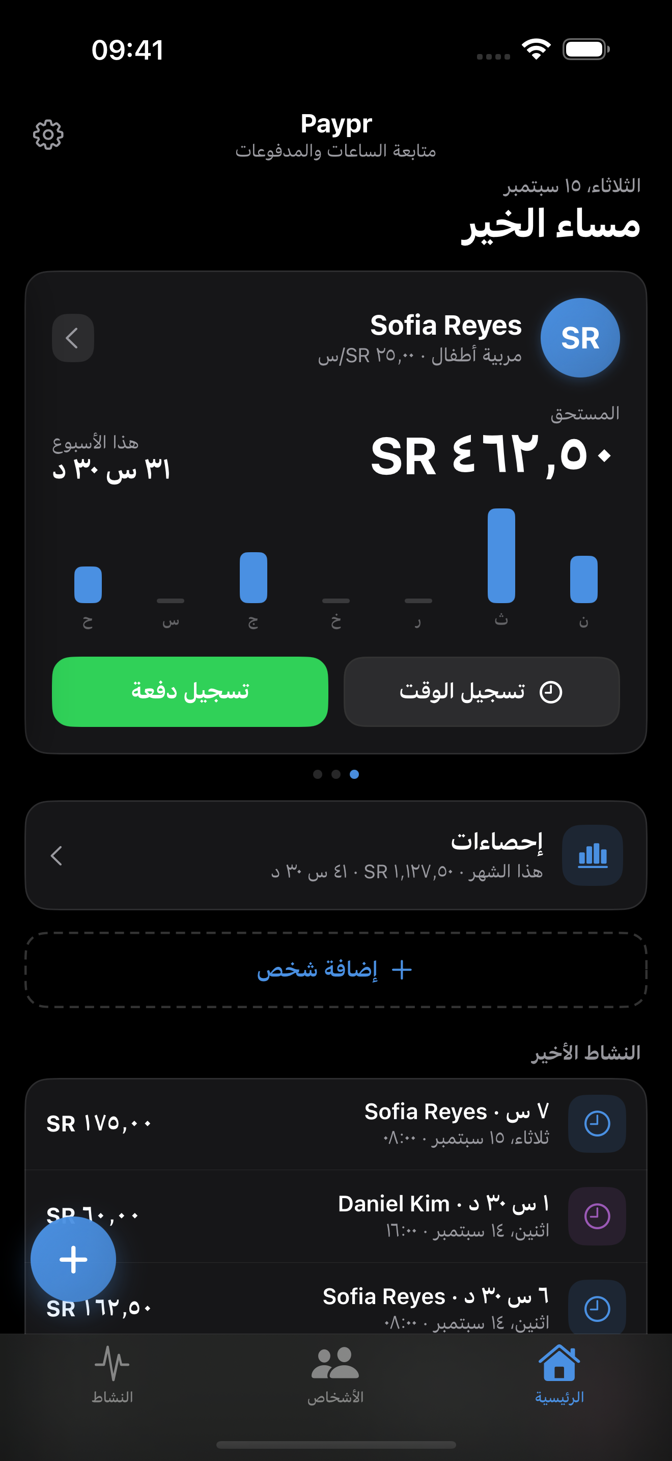 واجهة Paypr بالعربية تعرض الساعات والمبلغ المتبقي. مثال توضيحي بالريال السعودي.
